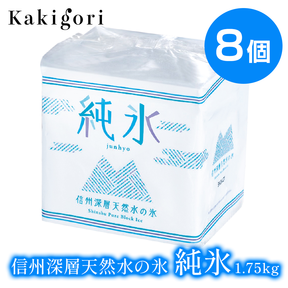 信州深層天然水の氷純氷1.75kg　8個