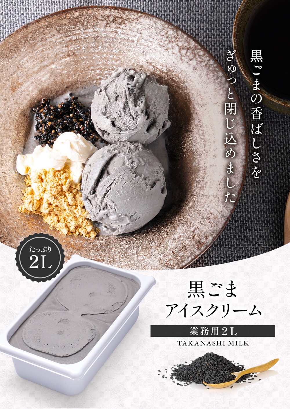 黒ごまアイスクリーム２リットル | タカナシミルク WEB SHOP