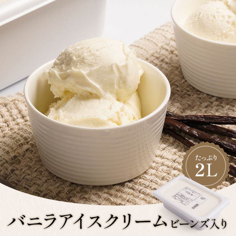 バニラアイスクリーム（ビーンズ入り）2リットル | タカナシミルク WEB 