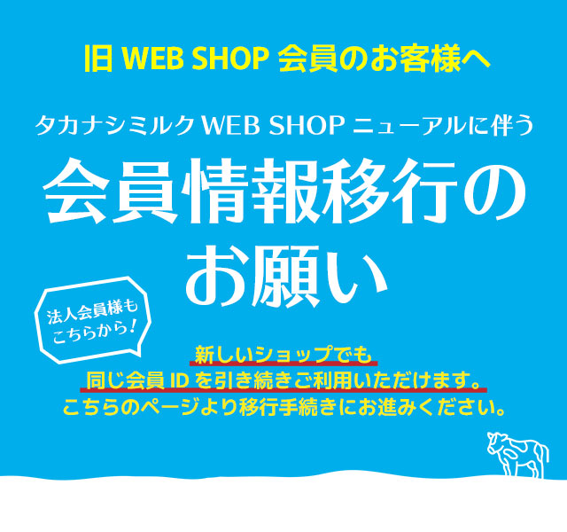 タカナシミルク WEB SHOP